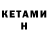 Кетамин ketamine Arut Saakyan